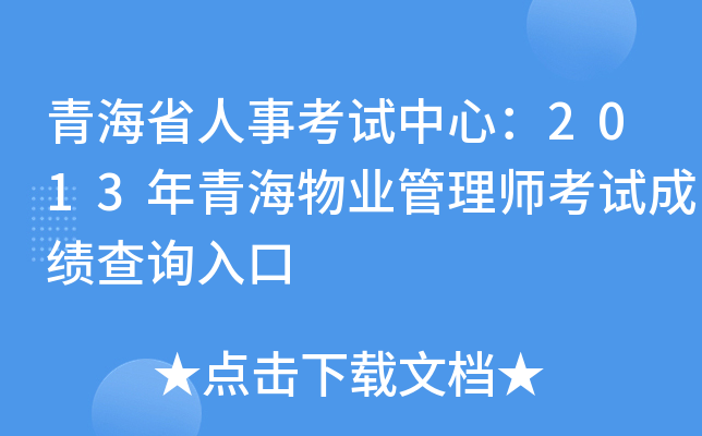 青海省人事考试中心：2013年青海物业管理师考试成绩查询入口