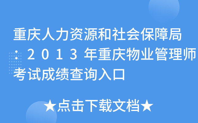 重庆人力资源和社会保障局：2013年重庆物业管理师考试成绩查询入口