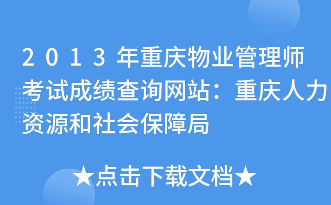 2013年重庆物业管理师考试成绩查询网站：重庆人力资源和社会保障局