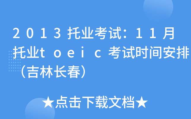 2013ИI(y)ԇ11ИI(y)toeicԇr(sh)gţL(zhng)