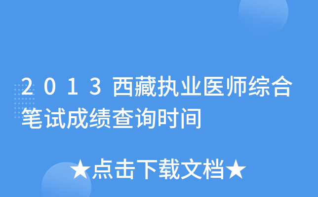 2013西藏执业医师综合笔试成绩查询时间