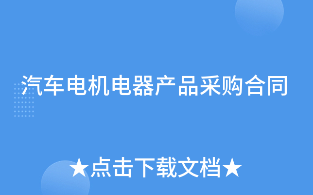 汽车电机电器产品采购合同