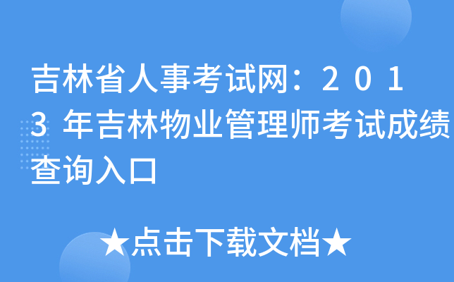 吉林省人事考试网：2013年吉林物业管理师考试成绩查询入口