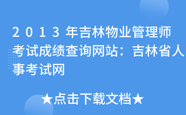 2013年吉林物业管理师考试成绩查询网站：吉林省人事考试网