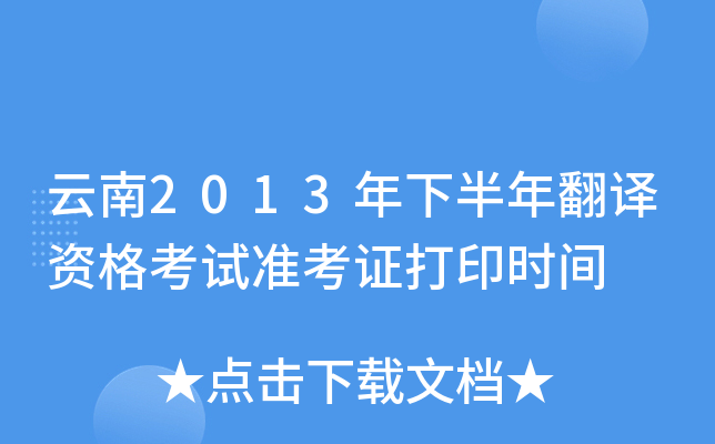 云南2013年下半年翻译资格考试准考证打印时间