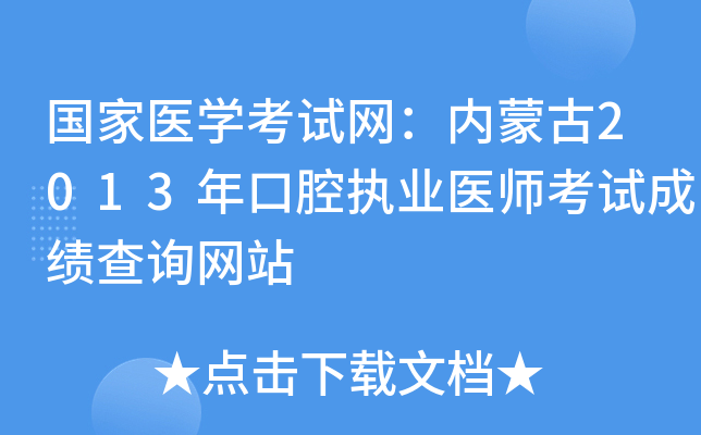 国家医开云kaiyun(中国)考试网：内蒙古2013年口腔执业医师考试成绩查询网站