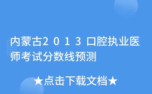 内蒙古2013口腔执业医师考试分数线预测