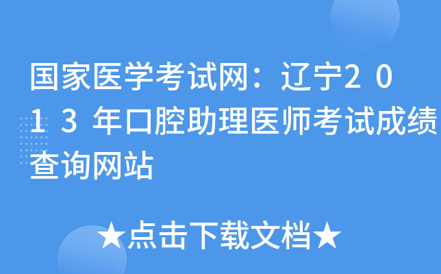 国家医开云kaiyun(中国)考试网：辽宁2013年口腔助理医师考试成绩查询网站