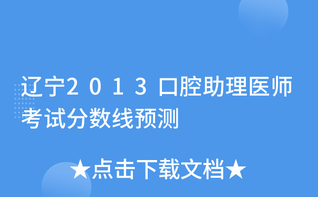 辽宁2013口腔助理医师考试分数线预测