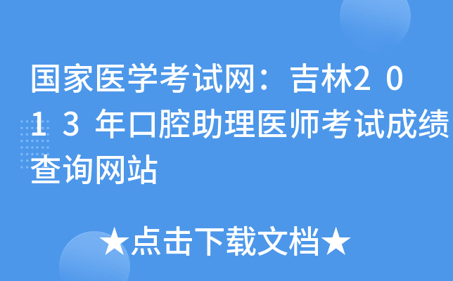 国家医开云kaiyun(中国)考试网：吉林2013年口腔助理医师考试成绩查询网站