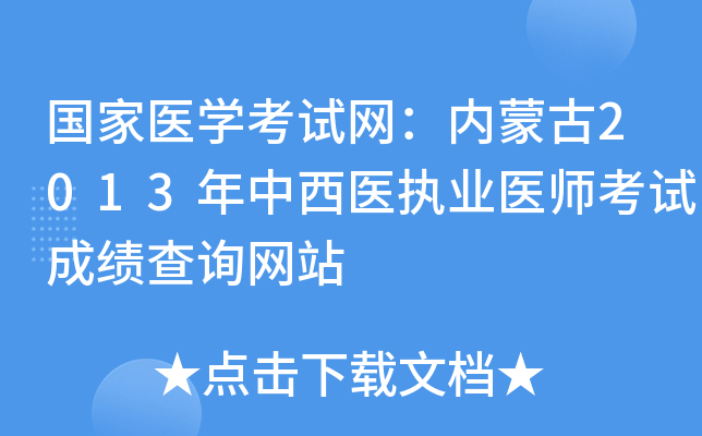 国家医开云kaiyun(中国)考试网：内蒙古2013年中西医执业医师考试成绩查询网站