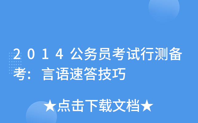 2014公务员考试行测备考:言语速答技巧