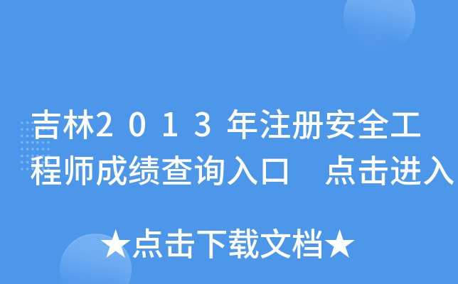 2013ע԰ȫ̎ɿԃ?ni)?cM