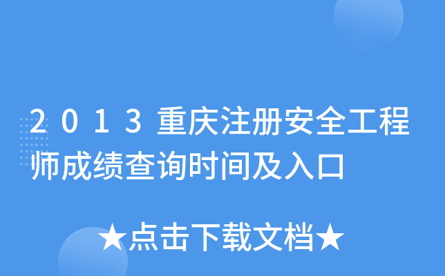 2013重庆注册安全工程师成绩查询时间及入口