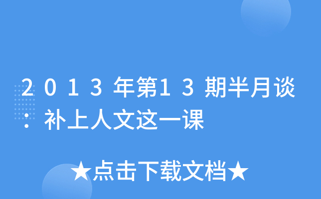 2013年第13期半月谈：补上人文这一课