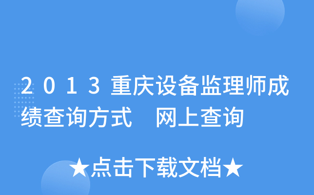 2013重庆设备监理师成绩查询方式 网上查询