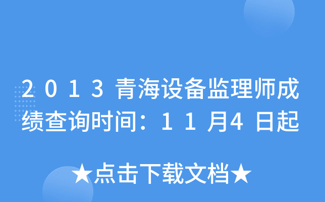 2013青海设备监理师成绩查询时间：11月4日起
