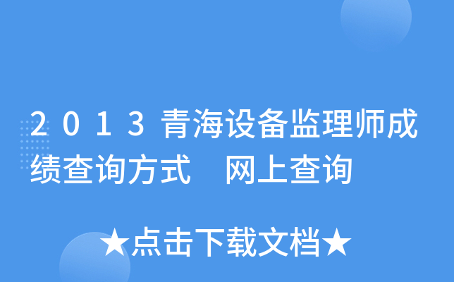 2013青海设备监理师成绩查询方式 网上查询