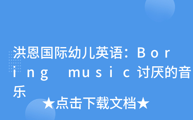 H׃ӢZBoring musicӑ