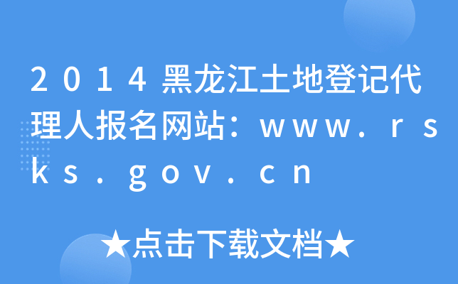 2014黑龙江土地登记代理人报名网站：www.rsks.gov.cn