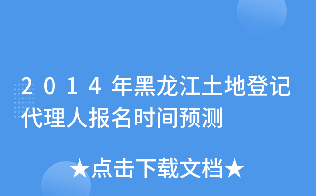 2014年黑龙江土地登记代理人报名时间预测