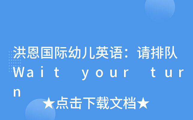 H׃ӢZՈWait your turn
