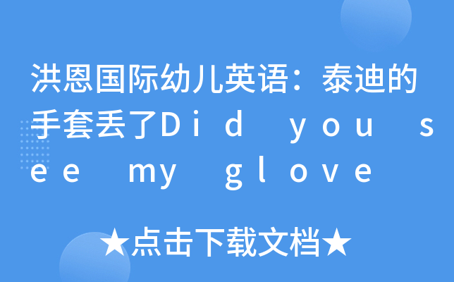 H׃ӢZ̩ϵׁGDid you see my glove