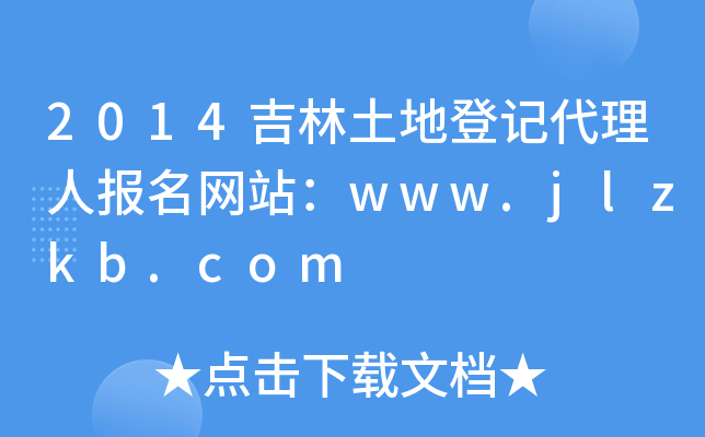 2014吉林土地登记代理人报名网站：www.jlzkb.com
