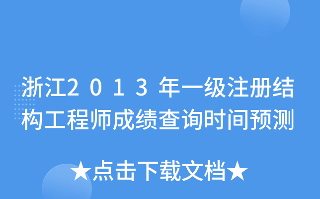 㽭2013һ(j)ע(c)Y(ji)(gu)̎ɿ(j)ԃ(xn)r(sh)gA(y)y(c)