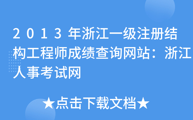 2013㽭һעԽY(ji)(gu)̎ɿԃW(wng)վ㽭¿ԇW(wng)