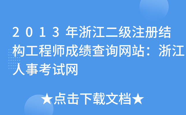 2013㽭עԽY(ji)(gu)̎ɿԃW(wng)վ㽭¿ԇW(wng)