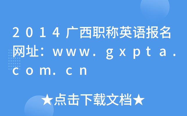 2014VQӢZW(wng)ַwww.gxpta.com.cn