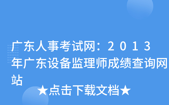 广东人事考试网：2013年广东设备监理师成绩查询网站