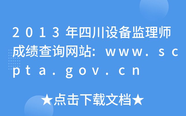 2013ĴO(sh)O(jin)펟ɿԃW(wng)վ:www.scpta.gov.cn