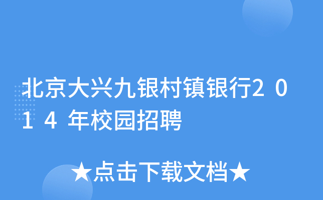北京大兴九银村镇银行2014年校园招聘