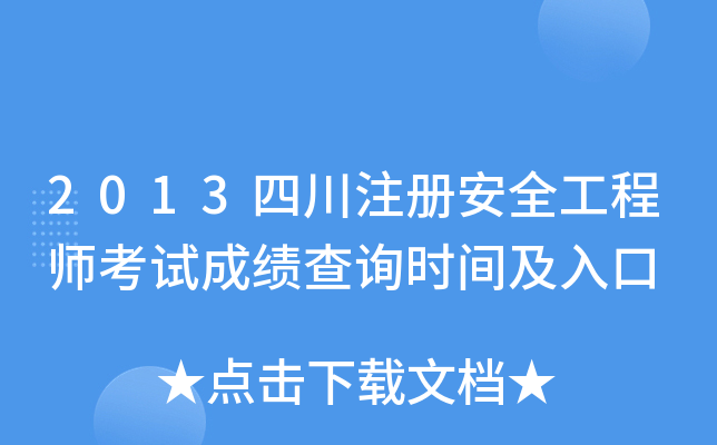 2013四川注册安全工程师考试成绩查询时间及入口