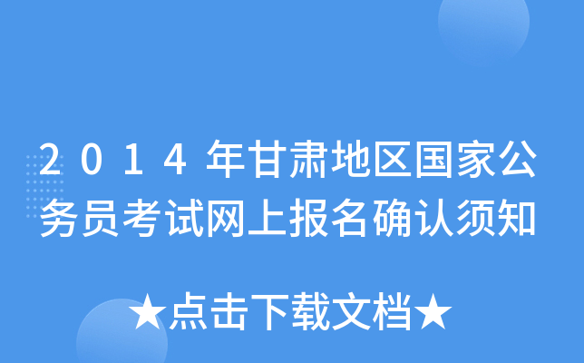 2014年甘肃地区国家公务员考试网上报名确认须知