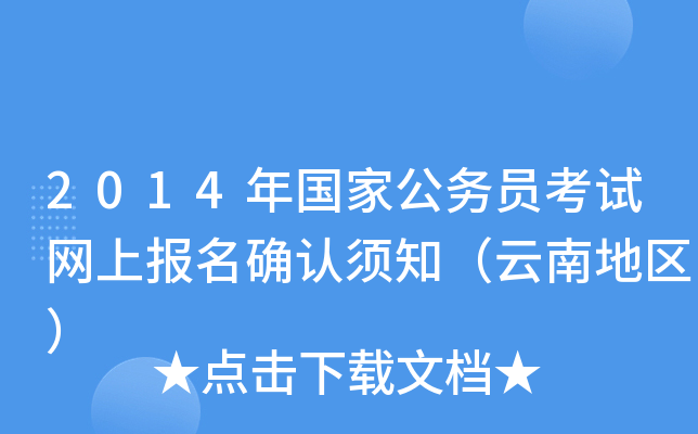 2014年国家公务员考试网上报名确认须知（云南地区）