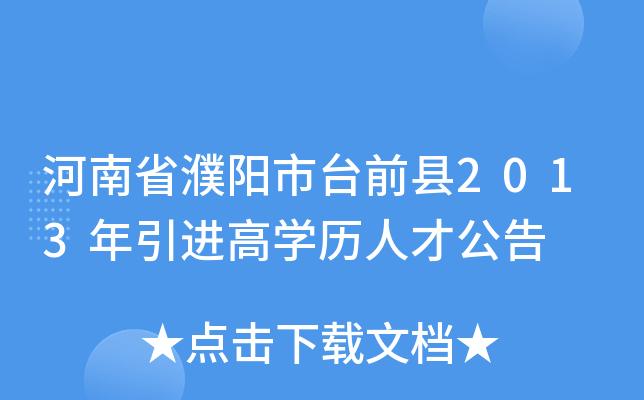河南省濮阳市台前县2013年引进高开云kaiyun(中国)历人才公告