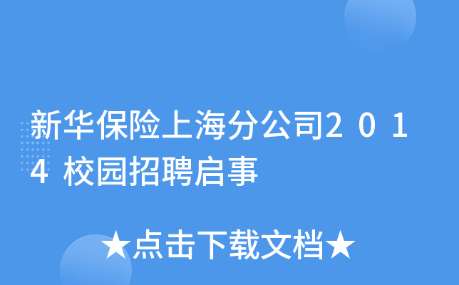 AU(xin)Ϻֹ˾2014У@Ƹ