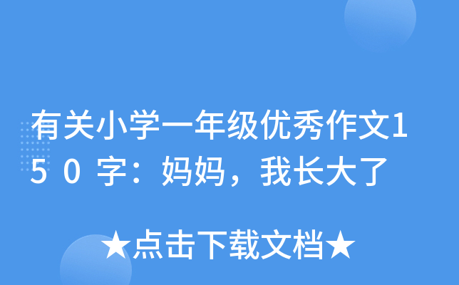 有关小开云kaiyun(中国)一年级优秀作文150字：妈妈，我长大了