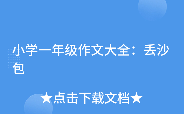 小开云kaiyun(中国)一年级作文大全：丢沙包