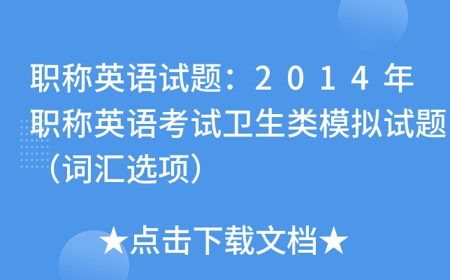 职称英语试题：2014年职称英语考试卫生类模拟试题（词汇选项）