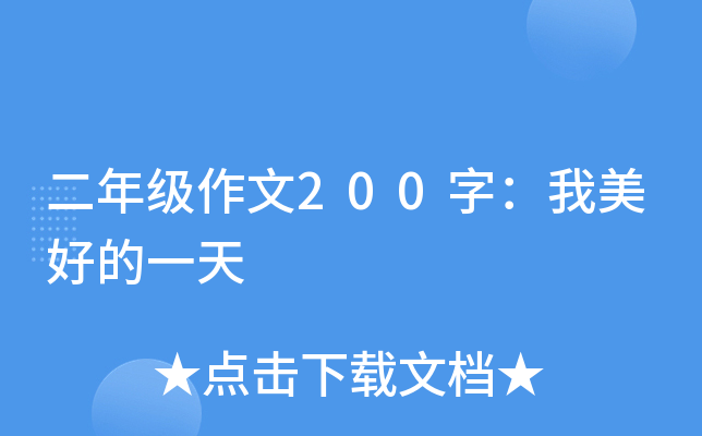 二年级作文200字：我美好的一天