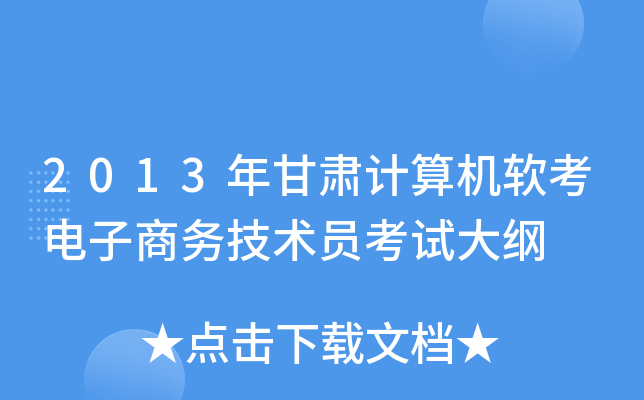 2013年甘肃计算机软考电子商务技术员考试大纲