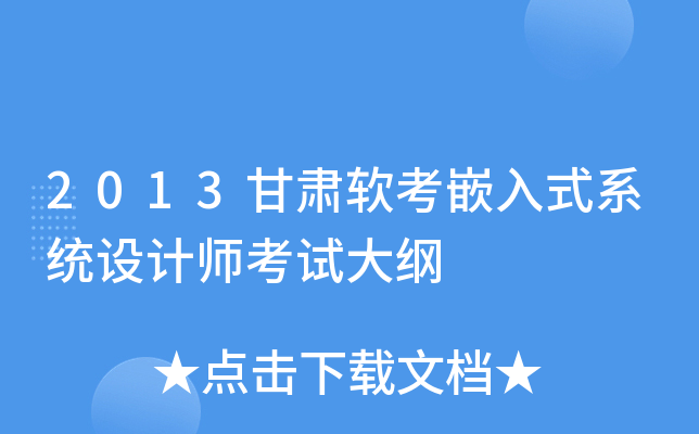 2013甘肃软考嵌入式系统设计师考试大纲