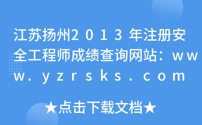 KP(yng)2013ע(c)ȫ̎ɿ(j)ԃW(wng)վwww.yzrsks.com