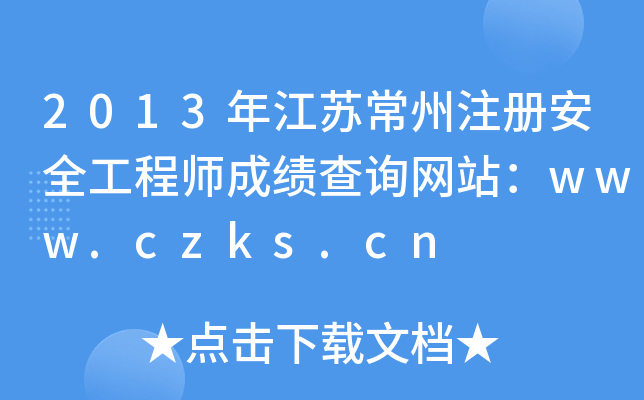 2013年江苏常州注册安全工程师成绩查询网站：www.czks.cn