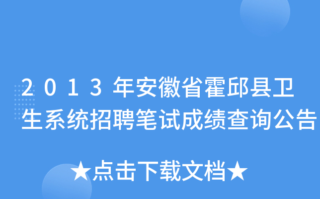2013年安徽省霍邱县卫生系统招聘笔试成绩查询公告