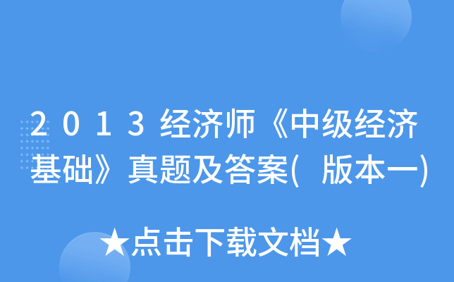 2013经济师《中级经济基础》真题及答案(版本一)